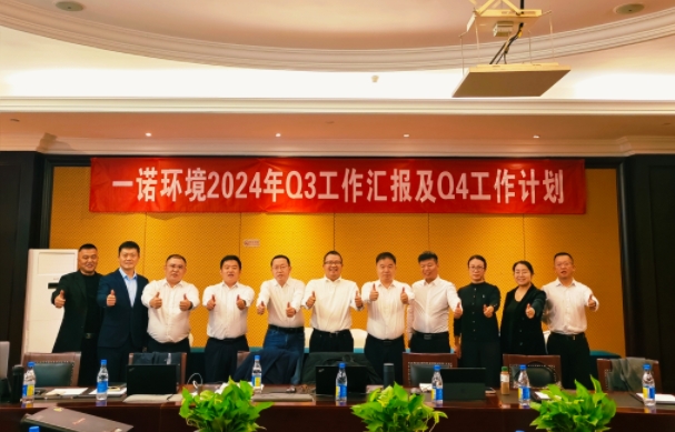 攜手同行，共謀發(fā)展，一諾環(huán)境季度總結(jié)會(huì)圓滿(mǎn)落幕